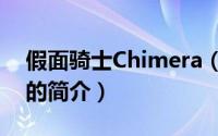 假面骑士Chimera（关于假面骑士Chimera的简介）