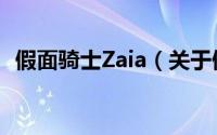 假面骑士Zaia（关于假面骑士Zaia的简介）