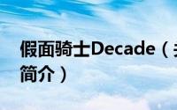 假面骑士Decade（关于假面骑士Decade的简介）