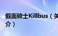 假面骑士Killbus（关于假面骑士Killbus的简介）