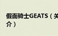 假面骑士GEATS（关于假面骑士GEATS的简介）