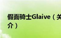 假面骑士Glaive（关于假面骑士Glaive的简介）