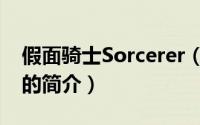 假面骑士Sorcerer（关于假面骑士Sorcerer的简介）