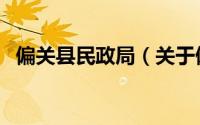 偏关县民政局（关于偏关县民政局的简介）