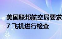 美国联邦航空局要求对空中俯冲后的波音 787 飞机进行检查