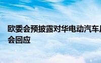 欧委会预披露对华电动汽车反补贴调查终裁措施欧盟中国商会回应