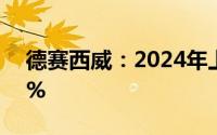 德赛西威：2024年上半年净利润增长38.11%