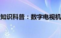 知识科普：数字电视机顶盒如果没信号怎么办