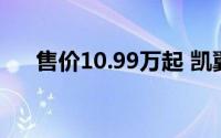 售价10.99万起 凯翼昆仑iHD正式上市