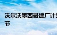 沃尔沃墨西哥建厂计划将于本周四公布更多细节