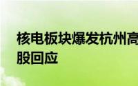 核电板块爆发杭州高新大涨超13%相关概念股回应