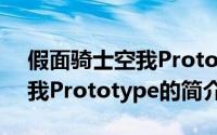 假面骑士空我Prototype（关于假面骑士空我Prototype的简介）