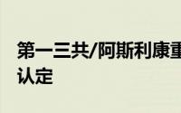 第一三共/阿斯利康重磅ADC再获突破性疗法认定