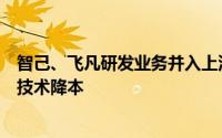 智己、飞凡研发业务并入上汽研发总院：扩大开发规模实现技术降本