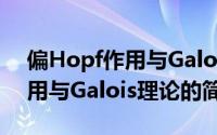 偏Hopf作用与Galois理论（关于偏Hopf作用与Galois理论的简介）