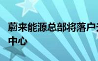 蔚来能源总部将落户光谷 新建2万平能源制造中心