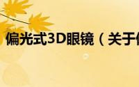 偏光式3D眼镜（关于偏光式3D眼镜的简介）