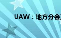 UAW：地方分会工人计划提出申述