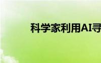 科学家利用AI寻找最佳药物组合