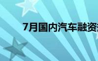 7月国内汽车融资规模前三相关智驾