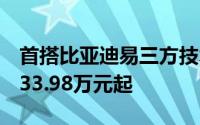 首搭比亚迪易三方技术 腾势Z9GT/Z9预售价33.98万元起