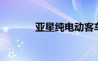 亚星纯电动客车交付河南汝州