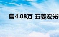 售4.08万 五菱宏光MINIEV新车型上市