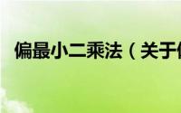 偏最小二乘法（关于偏最小二乘法的简介）