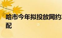 哈市今年拟投放网约车1500辆 将公开摇号分配