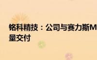 铭科精技：公司与赛力斯M9车型的供货已经在重庆工厂批量交付