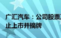 广汇汽车：公司股票及可转债将于8月28日终止上市并摘牌