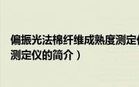 偏振光法棉纤维成熟度测定仪（关于偏振光法棉纤维成熟度测定仪的简介）