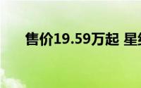 售价19.59万起 星纪元ES2025款上市