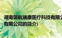 湖南馨航瑞康医疗科技有限公司(关于湖南馨航瑞康医疗科技有限公司的简介)