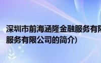 深圳市前海涵隆金融服务有限公司(关于深圳市前海涵隆金融服务有限公司的简介)