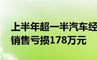 上半年超一半汽车经销商亏损 平均单店新车销售亏损178万元