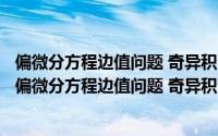 偏微分方程边值问题 奇异积分方程理论及其数值解 （关于偏微分方程边值问题 奇异积分方程理论及其数值解 的简介）