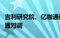 吉利研究院、亿咖通两位智能座舱业务高管位置对调