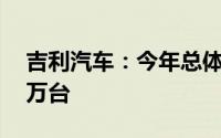 吉利汽车：今年总体海外出口目标提升到38万台