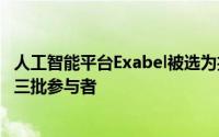 人工智能平台Exabel被选为投资协会金融科技创新计划的第三批参与者