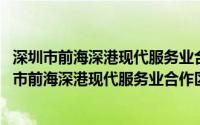 深圳市前海深港现代服务业合作区管理局暂行办法(关于深圳市前海深港现代服务业合作区管理局暂行办法的简介)