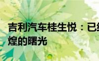 吉利汽车桂生悦：已经看到了吉利汽车重现辉煌的曙光