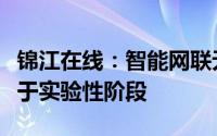 锦江在线：智能网联无人出租车示范运营尚处于实验性阶段