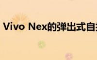 Vivo Nex的弹出式自拍相机在新拆解中裸露