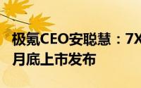 极氪CEO安聪慧：7X将在成都车展全球首秀9月底上市发布