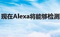 现在Alexa将能够检测到您是否对她感到失望