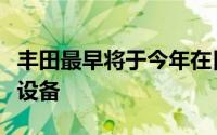 丰田最早将于今年在日本工厂部署一体化压铸设备