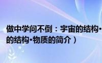 做中学问不倒：宇宙的结构·物质（关于做中学问不倒：宇宙的结构·物质的简介）