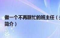 做一个不再瞎忙的班主任（关于做一个不再瞎忙的班主任的简介）