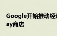 Google开始推动经过重新设计的Google Play商店